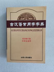 古汉语常用字字典