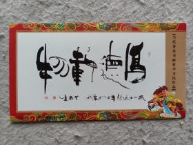 中国书法家协会  李力民先生  明信片一张《厚德载物》