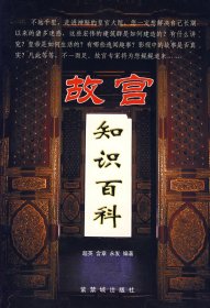 【正版】故宫知识百科9787800474873