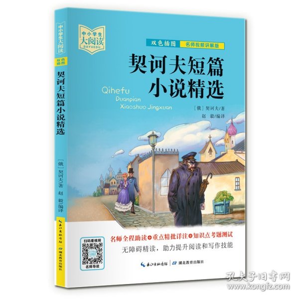 契诃夫短篇小说精选（双色插图版+名师视频讲解）五-九年级-中小学生大阅读经典故事[11-15岁]