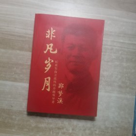 非凡岁月 郑梦溪