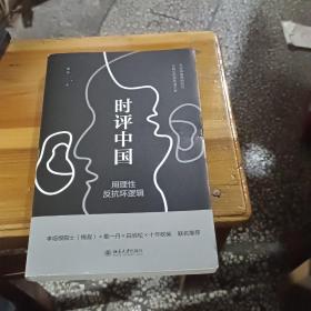 时评中国：用理性反抗坏逻辑