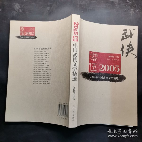 2005年中国武侠文学精选：当代中国文学·年选系列丛书