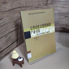 公共历史文化资源的产业开发 : 以泉城济南为个案研究