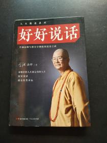 好好说话：学诚法师与您分享佛陀的说话之道