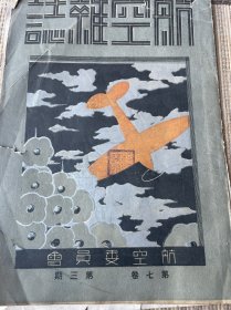 航空杂志（第七卷第三期前六页图片）