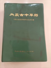 《内蒙古中草药》