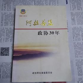 阿拉善盟政协30年