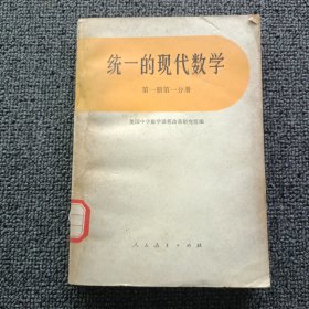 统一的现代数学第一册第一分册