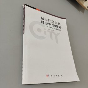 城市住房价格时空演变研究：理论、方法及应用