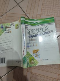 医药保健品营销方案与公文实战范本