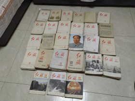 红旗杂志1958年-1988年共276本 不重复 含创刊号