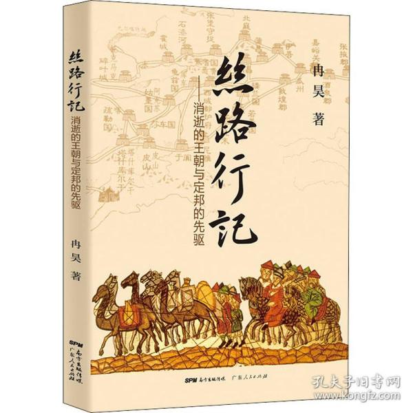 新华正版 丝路行记——消逝的王朝与定邦的先驱 冉昊 9787218151175 广东人民出版社 2021-08-01