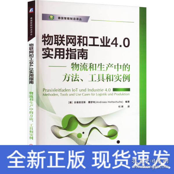 物联网和工业4.0实用指南 物流和生产中的方法、工具和实例