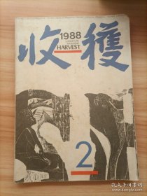 收获杂志1988年第2期