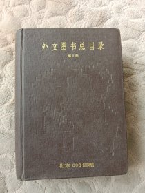 外文图书总目录 第5集