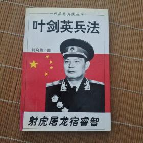 叶剑英兵法（一代名将兵法丛书）