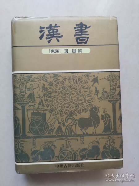 中华传世精品珍藏文库：汉书