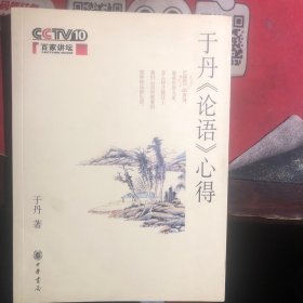 于丹《论语》心得