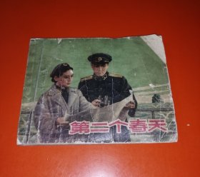 第二个春天（老版电影，1964年版，缺扉页）！！！！！！