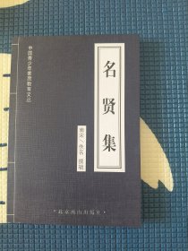 名贤集-中国青少年素质教育文丛