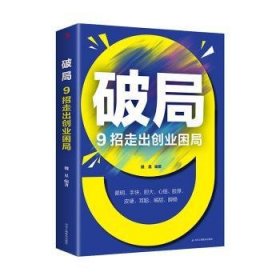 破局 9招走出创业困局