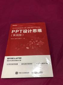 PPT设计思维（实战版）(限量版签名书签随机发放)