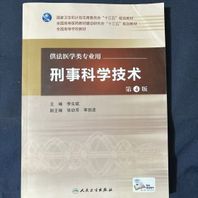 刑事科学技术（第4版/本科法医/配增值）