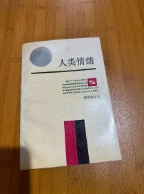 人类情绪（新学科丛书）