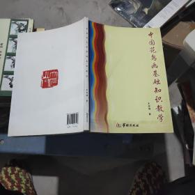 中国花鸟画基础知识教学