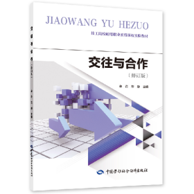 交往与合作 修订版 技工院校通用职业素质课程实验教材97875167