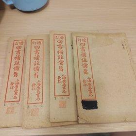 增订四书补注备旨，四册孟子全有藏书印品相好
