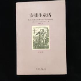 世界文学名著：安徒生童话（全译本）