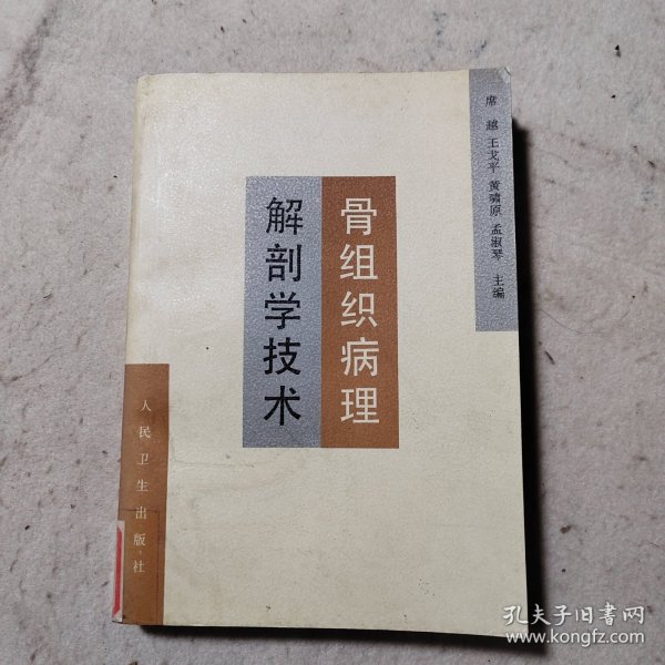 骨组织病理解剖学技术