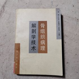 骨组织病理解剖学技术