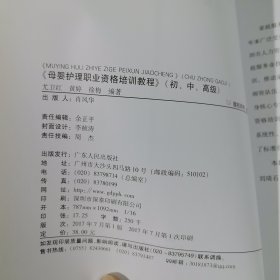 母婴护理职业资格培训教程（初、中、高级）