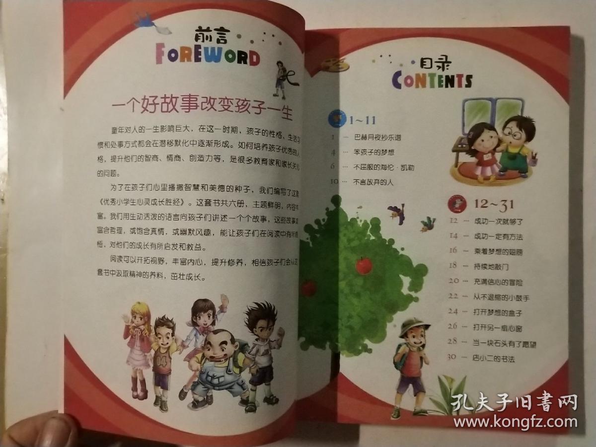 优秀小学生心灵成长胜经  我绝对不认输 : 耐挫励志