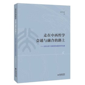 走在中西哲学会通与融合的路上——北京大学十位哲学名家的学术生涯