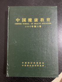 中国健康教育 95年合订本