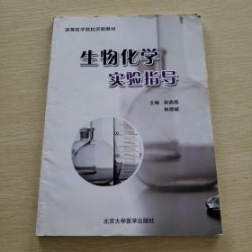 生物化学实验指导