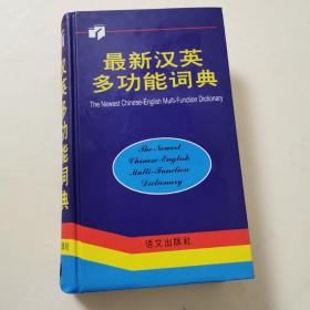 最新汉英多功能词典