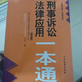 刑事诉讼法律应用一本通（第四版）
