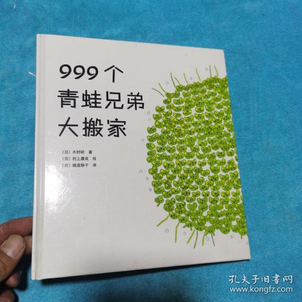 999个青蛙兄弟大搬家