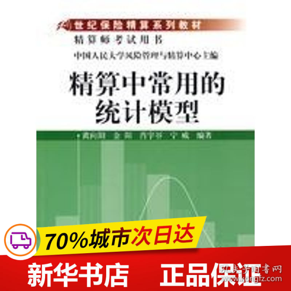 21世纪保险精算系列教材：精算中常用的统计模型