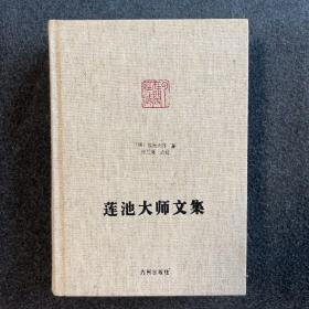 莲池大师文集