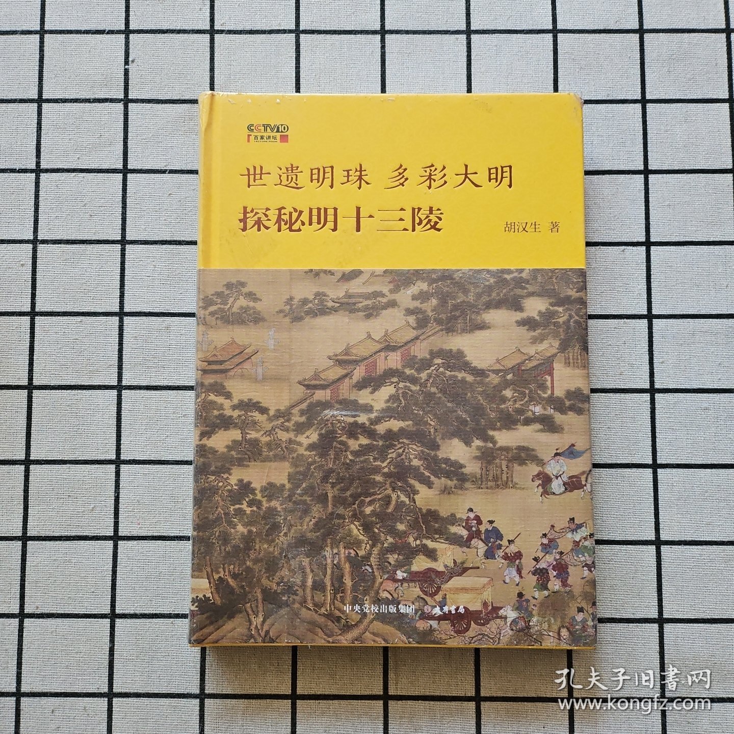 世遗明珠 多彩大明：探秘明十三陵