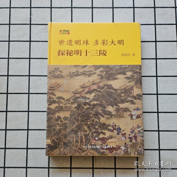 世遗明珠 多彩大明：探秘明十三陵