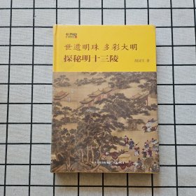 世遗明珠 多彩大明：探秘明十三陵