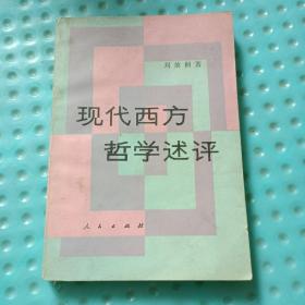 现代西方哲学述评