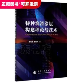 特种润滑涂层构建理论与技术